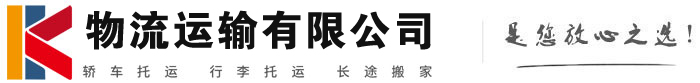 阿鲁科尔沁物流有限公司